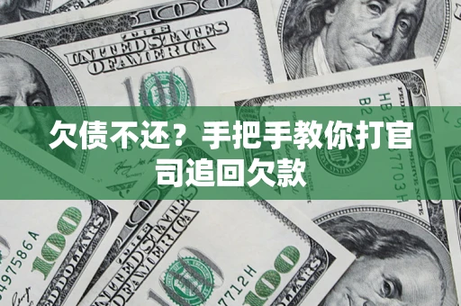 武汉欠债不还？手把手教你打官司追回欠款