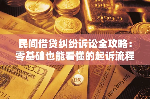 武汉民间借贷纠纷诉讼全攻略:零基础也能看懂的起诉流程与证据整理指南 武汉民间借贷纠纷诉讼全攻略:零基础也能看懂的起诉流程与证据整理指南
