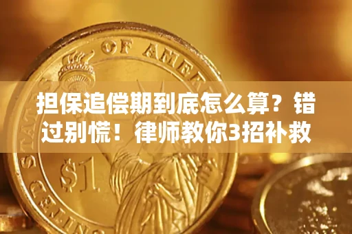 武汉担保追偿期到底怎么算？错过别慌！律师教你3招补救