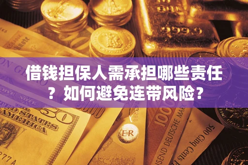 武汉借钱担保人需承担哪些责任？如何避免连带风险？