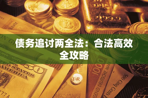 武汉债务追讨两全法：合法高效全攻略