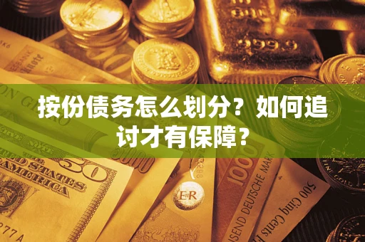武汉按份债务怎么划分？如何追讨才有保障？