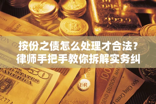 武汉按份之债怎么处理才合法？律师手把手教你拆解实务纠纷