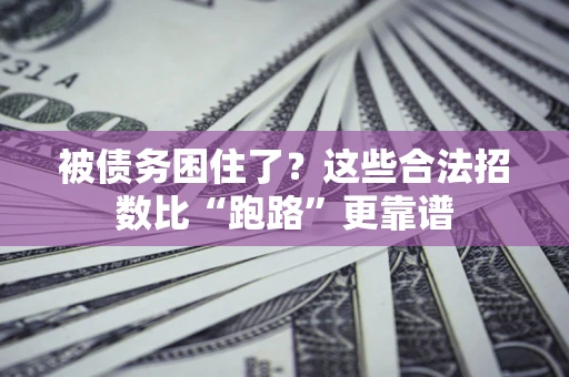 武汉被债务困住了？这些合法招数比“跑路”更靠谱