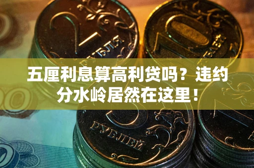 武汉五厘利息算高利贷吗？违约分水岭居然在这里！