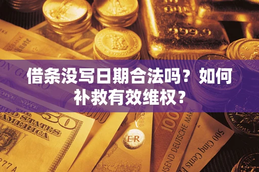 武汉借条没写日期合法吗？如何补救有效维权？
