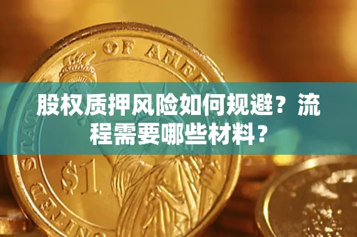 武汉股权质押风险如何规避？流程需要哪些材料？