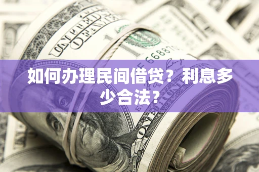 武汉如何办理民间借贷？利息多少合法？