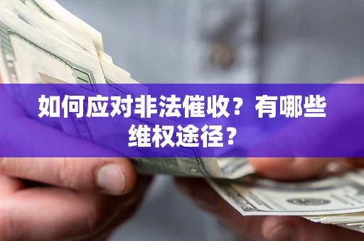 武汉如何应对非法催收？有哪些维权途径？