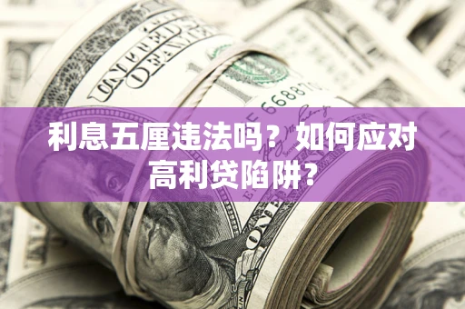 武汉利息五厘违法吗？如何应对高利贷陷阱？
