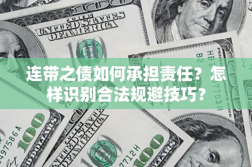 武汉连带之债如何承担责任？怎样识别合法规避技巧？