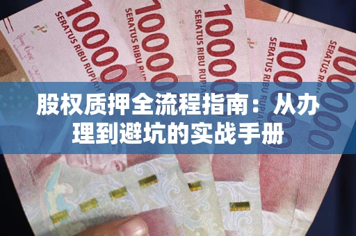 武汉股权质押全流程指南：从办理到避坑的实战手册