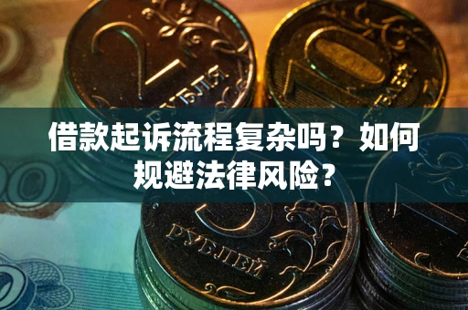 武汉借款起诉流程复杂吗？如何规避法律风险？