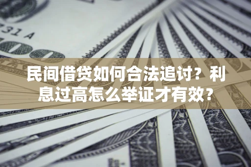 武汉民间借贷如何合法追讨？利息过高怎么举证才有效？