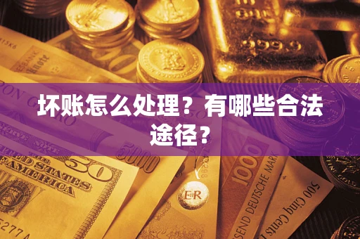 武汉坏账怎么处理？有哪些合法途径？