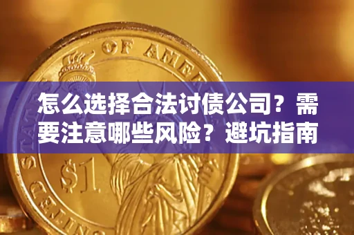 武汉怎么选择合法讨债公司？需要注意哪些风险？避坑指南来了！
