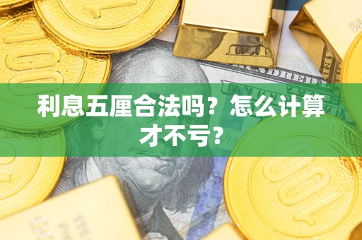 武汉利息五厘合法吗？怎么计算才不亏？