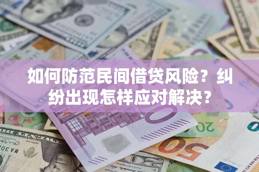 武汉如何防范民间借贷风险？纠纷出现怎样应对解决？
