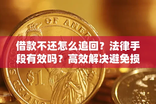 武汉借款不还怎么追回？法律手段有效吗？高效解决避免损失