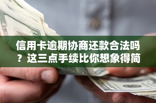 武汉信用卡逾期协商还款合法吗？这三点手续比你想象得简单