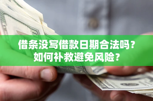 武汉借条没写借款日期合法吗？如何补救避免风险？