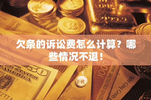 武汉欠条的诉讼费怎么计算?哪些情况不退! 武汉欠条的诉讼费怎么计算?哪些情况不退!