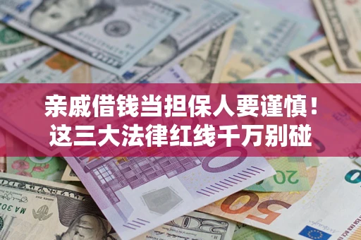 武汉亲戚借钱当担保人要谨慎！这三大法律红线千万别碰