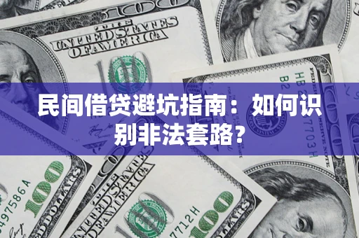 武汉民间借贷避坑指南：如何识别非法套路？