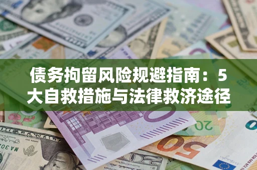 武汉债务拘留风险规避指南：5大自救措施与法律救济途径