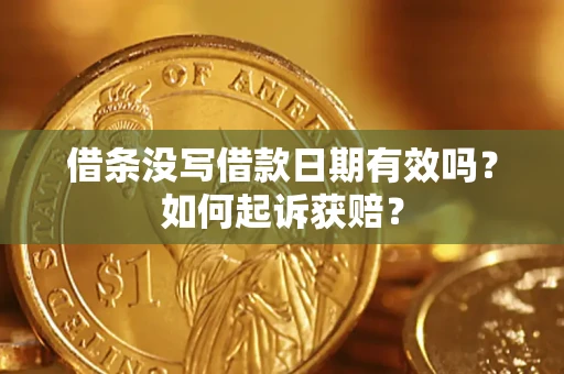 武汉借条没写借款日期有效吗？如何起诉获赔？