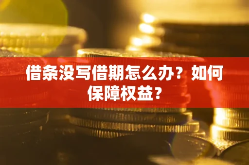 武汉借条没写借期怎么办？如何保障权益？