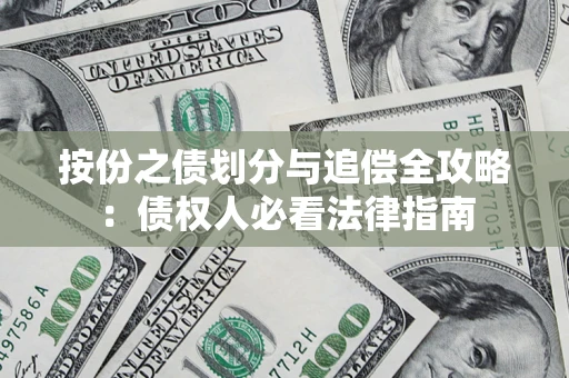 武汉按份之债划分与追偿全攻略：债权人必看法律指南