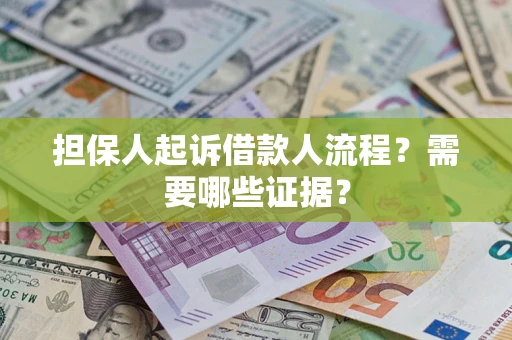 武汉担保人起诉借款人流程?需要哪些证据? 武汉担保人起诉借款人流程?需要哪些证据?