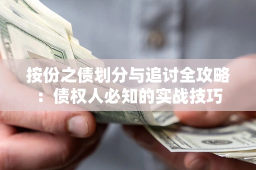 武汉按份之债划分与追讨全攻略：债权人必知的实战技巧