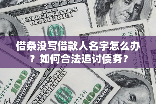 武汉借条没写借款人名字怎么办？如何合法追讨债务？