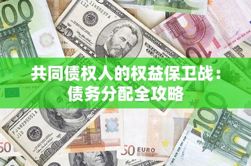 武汉共同债权人的权益保卫战：债务分配全攻略