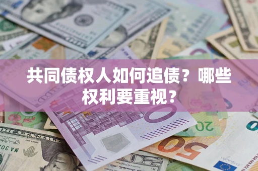 武汉共同债权人如何追债？哪些权利要重视？