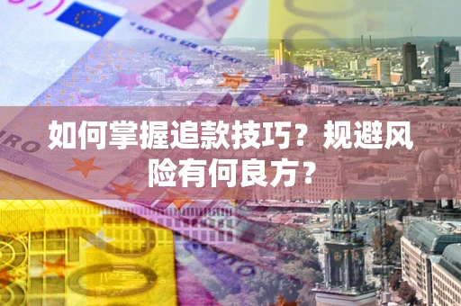 武汉如何掌握追款技巧？规避风险有何良方？