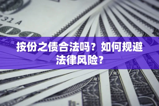武汉按份之债合法吗？如何规避法律风险？