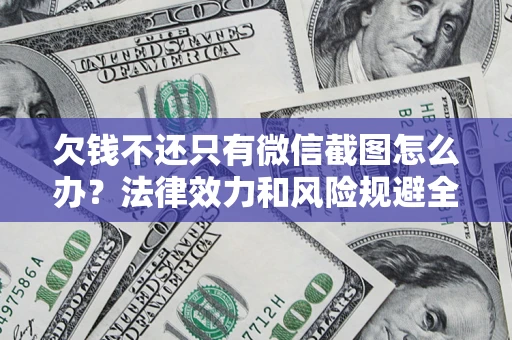 武汉欠钱不还只有微信截图怎么办？法律效力和风险规避全解析
