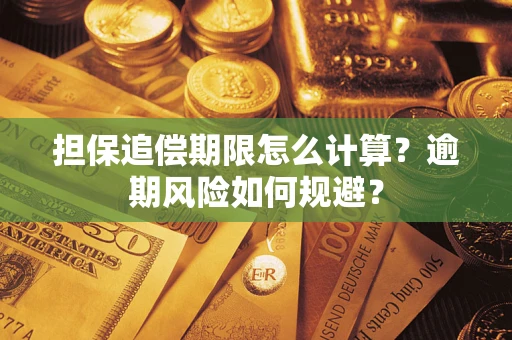 武汉担保追偿期限怎么计算？逾期风险如何规避？
