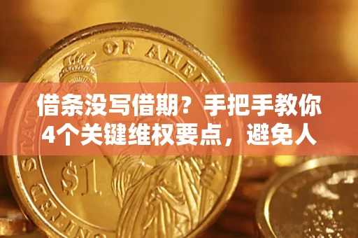 武汉借条没写借期？手把手教你4个关键维权要点，避免人财两空