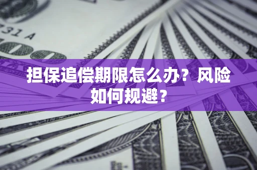 武汉担保追偿期限怎么办？风险如何规避？
