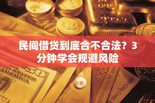 武汉民间借贷到底合不合法？3分钟学会规避风险