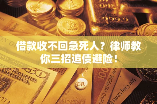 武汉借款收不回急死人？律师教你三招追债避险！