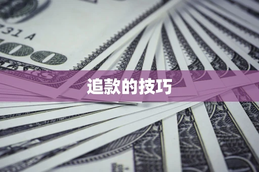 武汉追款的技巧
