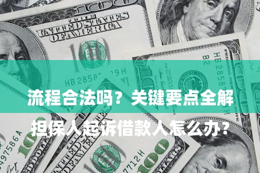 武汉

担保人起诉借款人怎么办？流程合法吗？关键要点全解析
