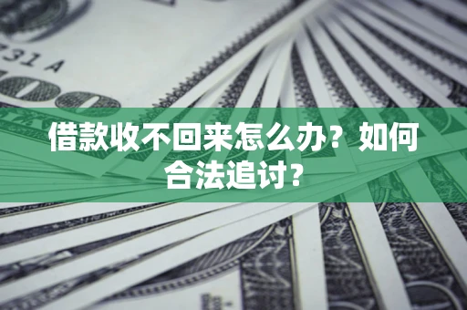 武汉借款收不回来怎么办？如何合法追讨？