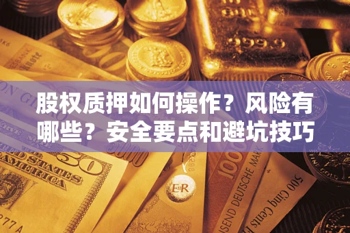 武汉股权质押如何操作？风险有哪些？安全要点和避坑技巧？