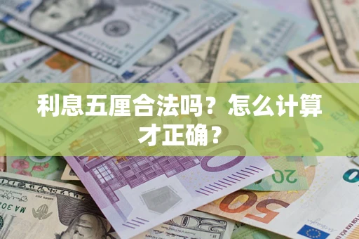武汉利息五厘合法吗？怎么计算才正确？